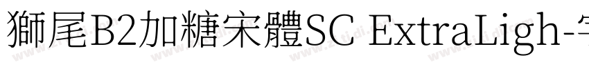 獅尾B2加糖宋體SC ExtraLigh字体转换